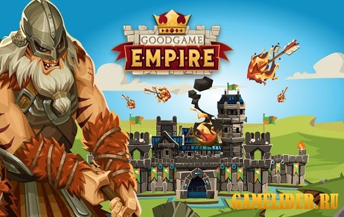 Goodgame Empire - увлекательная онлайн стратегия