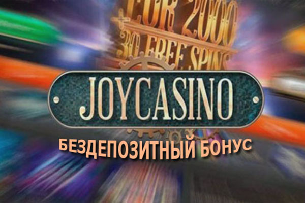 Азартные игры JoyCasino