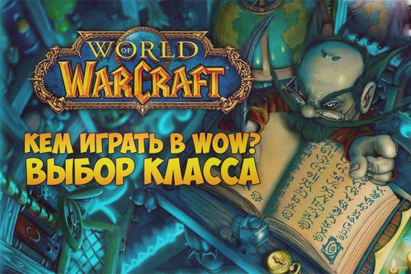 Еще раз о выборе класса в World of Warcraft