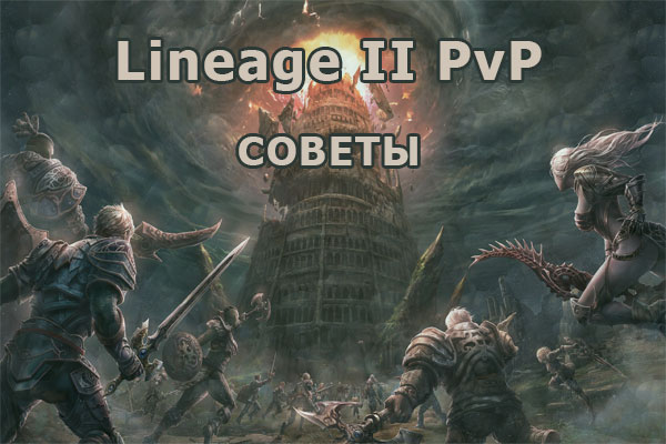 Lineage 2 PvP советы