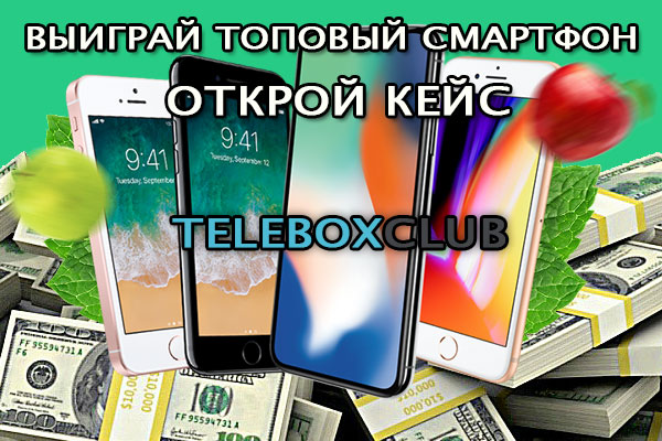 Выиграть телефон или деньги на портале telebox.club