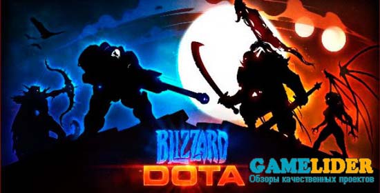 DotA - Окончен спор Blizzard и Valve