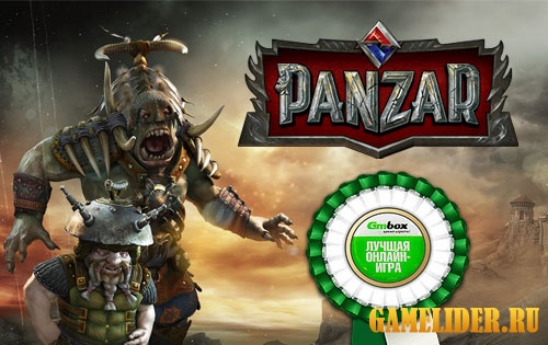 Игра Panzar - клиентский онлайн боевик