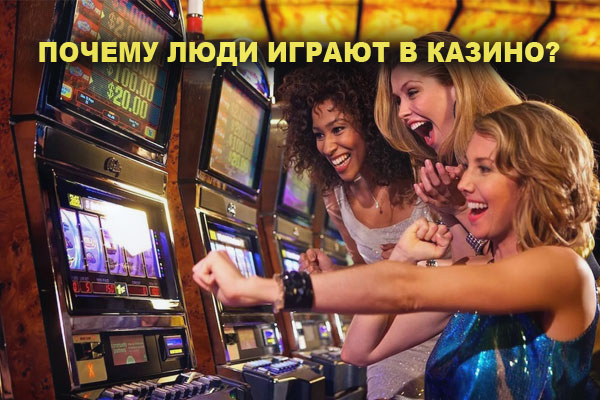 Основные причины игры в казино