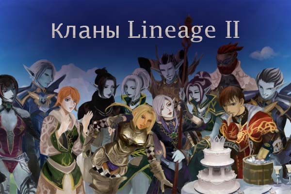 Кланы Lineage II
