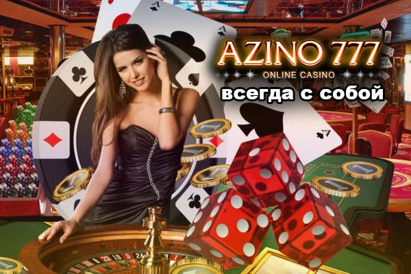 Легендарное казино Азино 777 в твоем мобильном