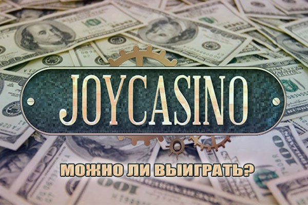 Можно ли выиграть в казино Джойказино