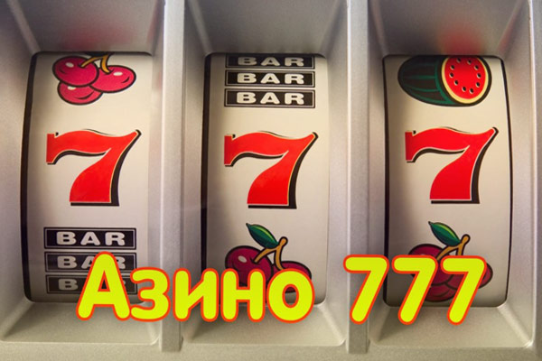 Игровые автоматы Azino777
