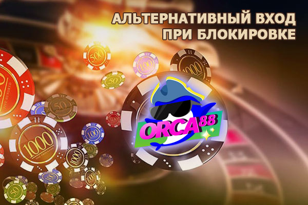 Рабочее зеркало казино Orca88 - альтернативный вход на официальный сайт