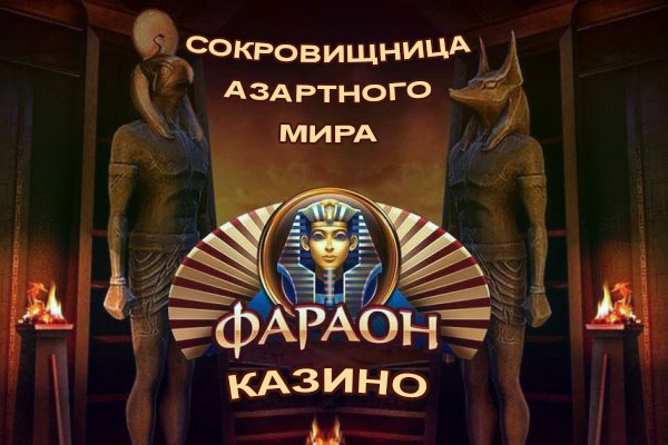 Казино Фараон: сокровищница азартного онлайн мира