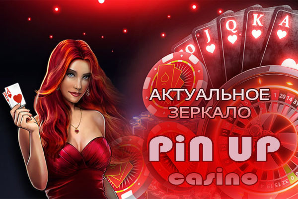 pin up casino актуальное зеркало xyz