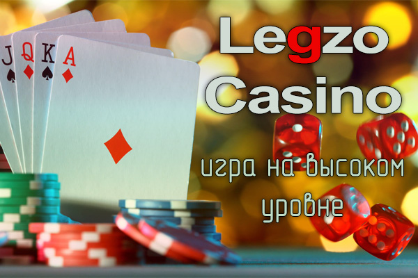 Legzo Casino – игра на высоком уровне